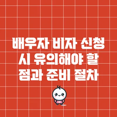 배우자 비자 신청 시 유의해야 할 점과 준비 절차