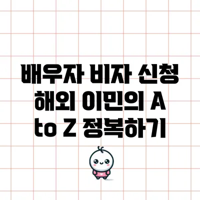 배우자 비자 신청: 해외 이민의 A to Z 정복하기