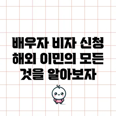 배우자 비자 신청: 해외 이민의 모든 것을 알아보자