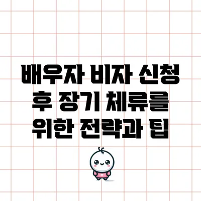 배우자 비자 신청 후 장기 체류를 위한 전략과 팁