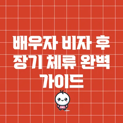 배우자 비자 후 장기 체류 완벽 가이드