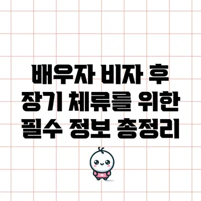 배우자 비자 후 장기 체류를 위한 필수 정보 총정리