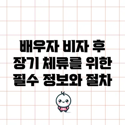 배우자 비자 후 장기 체류를 위한 필수 정보와 절차