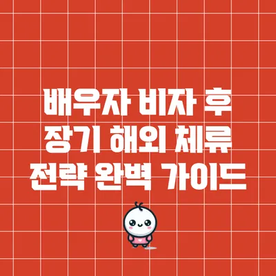 배우자 비자 후 장기 해외 체류 전략 완벽 가이드