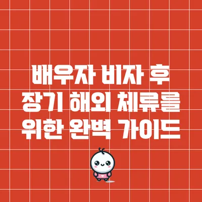 배우자 비자 후 장기 해외 체류를 위한 완벽 가이드