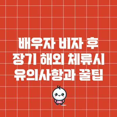 배우자 비자 후 장기 해외 체류시 유의사항과 꿀팁