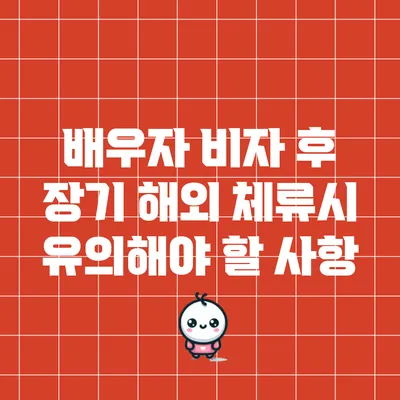 배우자 비자 후 장기 해외 체류시 유의해야 할 사항
