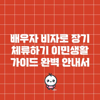 배우자 비자로 장기 체류하기: 이민생활 가이드 완벽 안내서