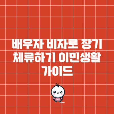 배우자 비자로 장기 체류하기: 이민생활 가이드