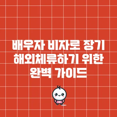 배우자 비자로 장기 해외체류하기 위한 완벽 가이드