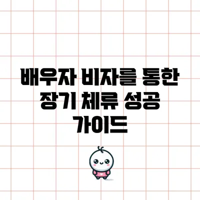 배우자 비자를 통한 장기 체류 성공 가이드