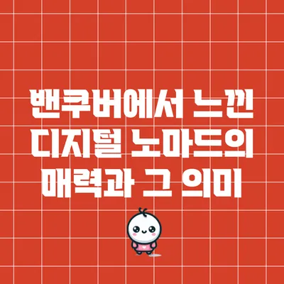 밴쿠버에서 느낀 디지털 노마드의 매력과 그 의미