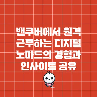 밴쿠버에서 원격 근무하는 디지털 노마드의 경험과 인사이트 공유