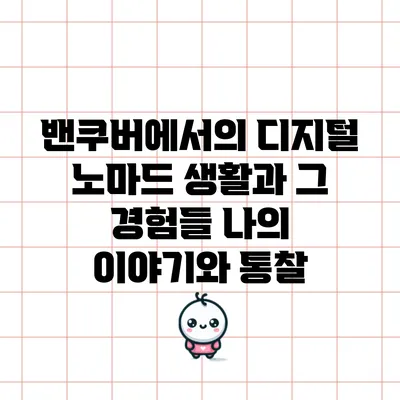 밴쿠버에서의 디지털 노마드 생활과 그 경험들: 나의 이야기와 통찰