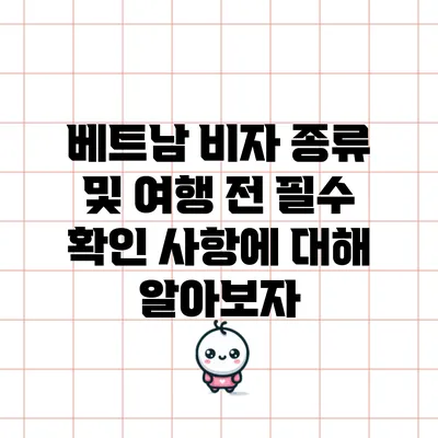 베트남 비자 종류 및 여행 전 필수 확인 사항에 대해 알아보자