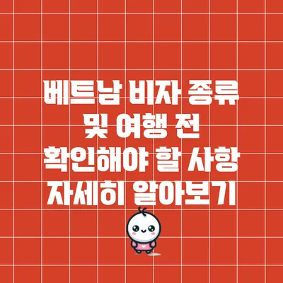 베트남 비자 종류 및 여행 전 확인해야 할 사항 자세히 알아보기