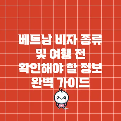베트남 비자 종류 및 여행 전 확인해야 할 정보 완벽 가이드