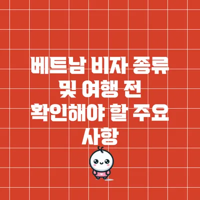 베트남 비자 종류 및 여행 전 확인해야 할 주요 사항