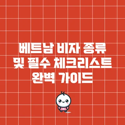 베트남 비자 종류 및 필수 체크리스트 완벽 가이드