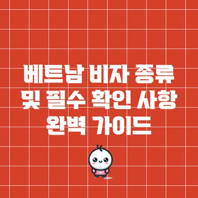 베트남 비자 종류 및 필수 확인 사항 완벽 가이드