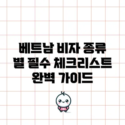 베트남 비자 종류 별 필수 체크리스트 완벽 가이드