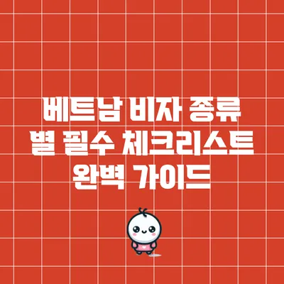 베트남 비자 종류 별 필수 체크리스트 완벽 가이드
