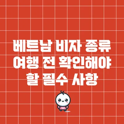 베트남 비자 종류: 여행 전 확인해야 할 필수 사항