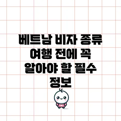 베트남 비자 종류: 여행 전에 꼭 알아야 할 필수 정보