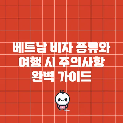 베트남 비자 종류와 여행 시 주의사항 완벽 가이드