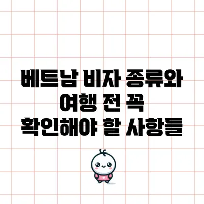 베트남 비자 종류와 여행 전 꼭 확인해야 할 사항들