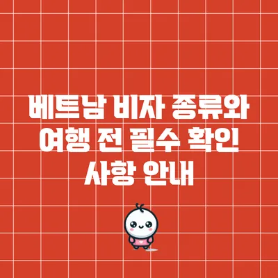베트남 비자 종류와 여행 전 필수 확인 사항 안내