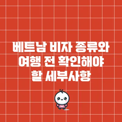 베트남 비자 종류와 여행 전 확인해야 할 세부사항