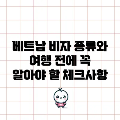 베트남 비자 종류와 여행 전에 꼭 알아야 할 체크사항