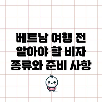베트남 여행 전 알아야 할 비자 종류와 준비 사항
