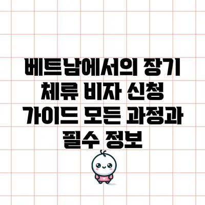 베트남에서의 장기 체류 비자 신청 가이드: 모든 과정과 필수 정보