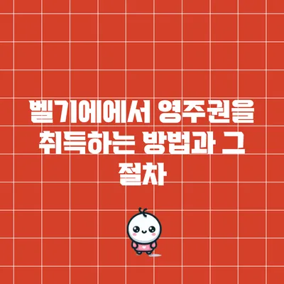 벨기에에서 영주권을 취득하는 방법과 그 절차