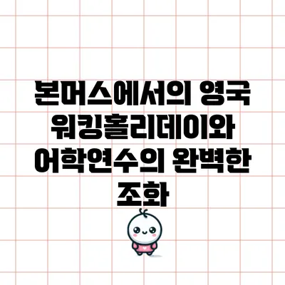본머스에서의 영국 워킹홀리데이와 어학연수의 완벽한 조화