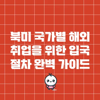북미 국가별 해외 취업을 위한 입국 절차 완벽 가이드