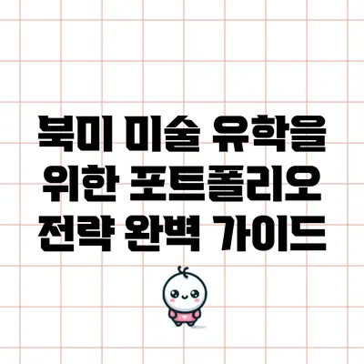 북미 미술 유학을 위한 포트폴리오 전략 완벽 가이드