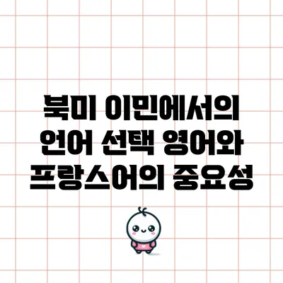 북미 이민에서의 언어 선택: 영어와 프랑스어의 중요성