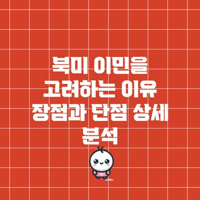 북미 이민을 고려하는 이유: 장점과 단점 상세 분석