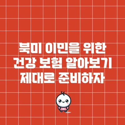 북미 이민을 위한 건강 보험 알아보기: 제대로 준비하자