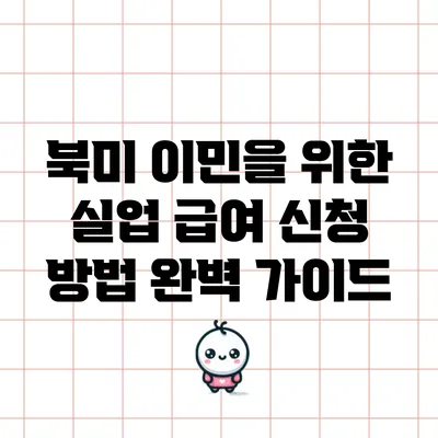 북미 이민을 위한 실업 급여 신청 방법 완벽 가이드