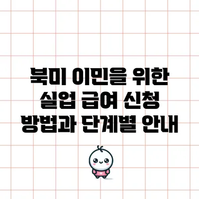 북미 이민을 위한 실업 급여 신청 방법과 단계별 안내