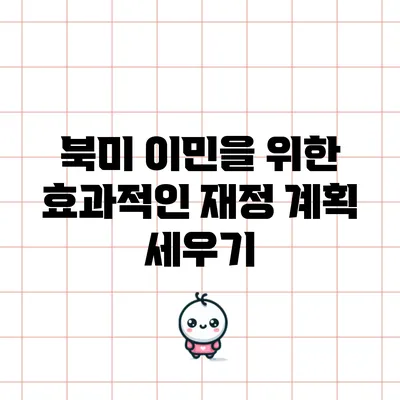 북미 이민을 위한 효과적인 재정 계획 세우기