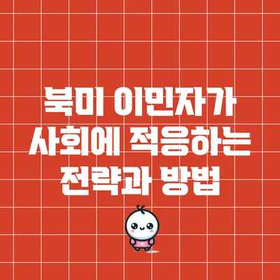 북미 이민자가 사회에 적응하는 전략과 방법