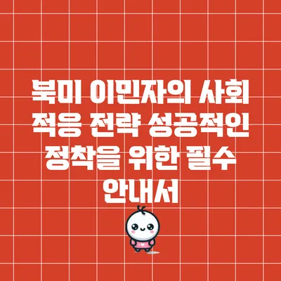 북미 이민자의 사회 적응 전략: 성공적인 정착을 위한 필수 안내서