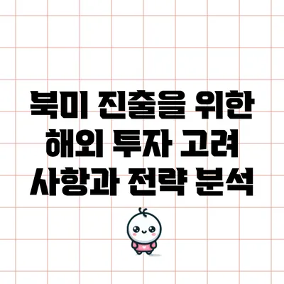 북미 진출을 위한 해외 투자 고려 사항과 전략 분석