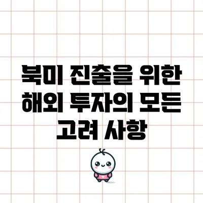 북미 진출을 위한 해외 투자의 모든 고려 사항