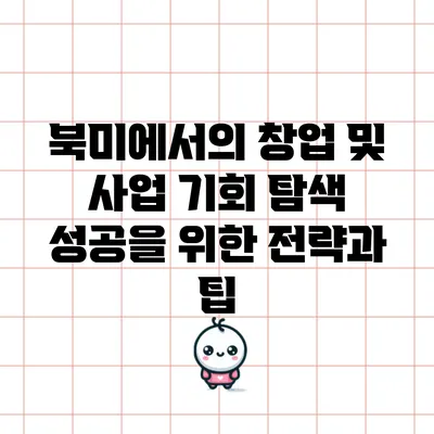 북미에서의 창업 및 사업 기회 탐색: 성공을 위한 전략과 팁